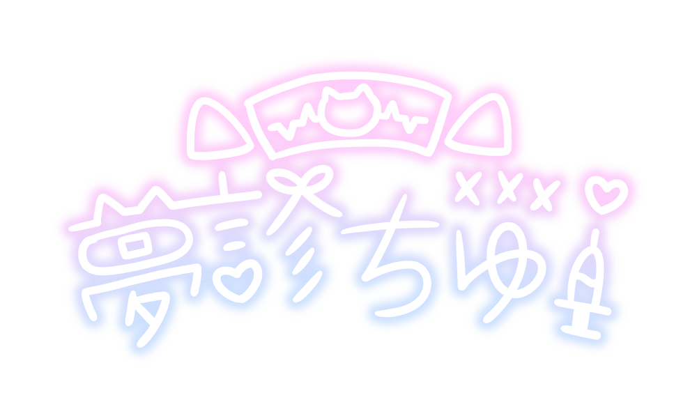 夢診ちゆ サイン