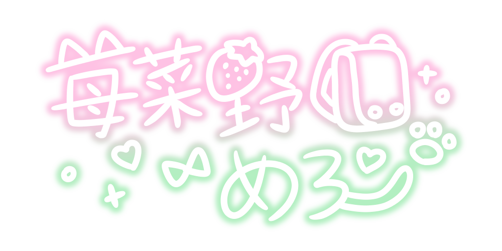 苺菜野めろ サイン