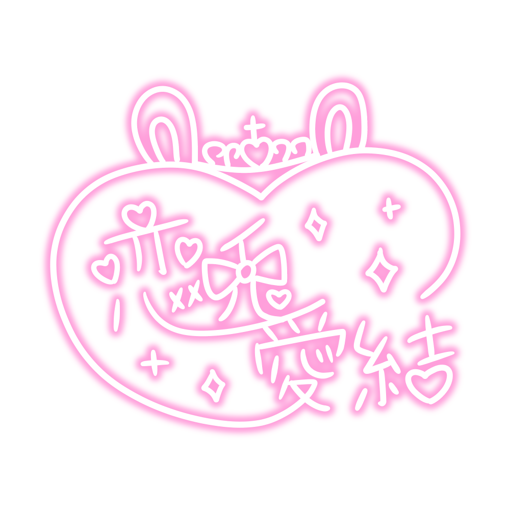 恋兎愛結 サイン