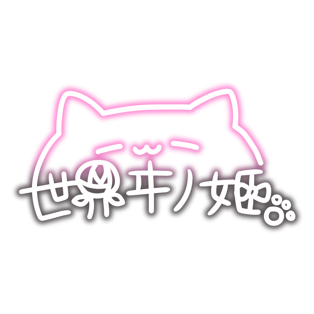 世界ヰノ姫 サイン