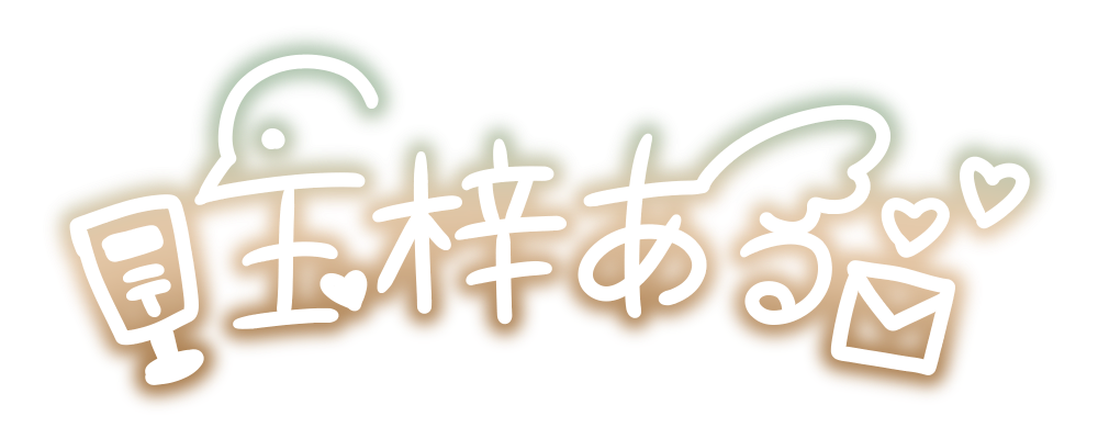 玉梓ある サイン