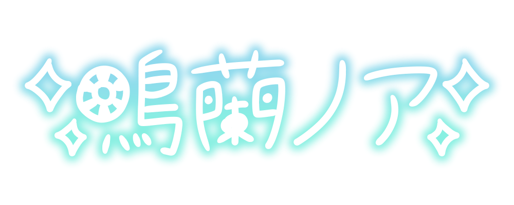 鳴蘭ノア サイン